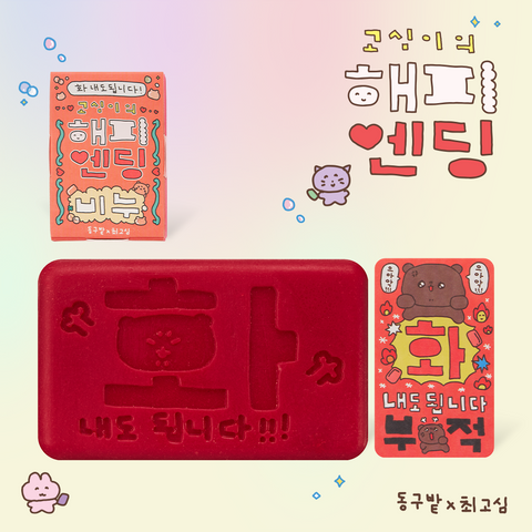 Donggubat Gosimi's Happy Ending Soap Shampoo Bar (Oily Scalp)