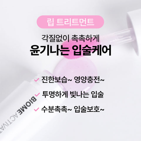 Biome Activate Lip Treatment (2 Pack) 5 ml