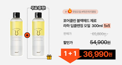 Pibumi Pore Clean Zero LHA Blackhead Deep Cleansing Oil 300ml (1+1)
