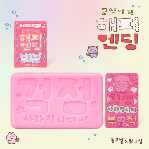 Donggubat Gosimi's Happy Ending Soap Treatment Bar