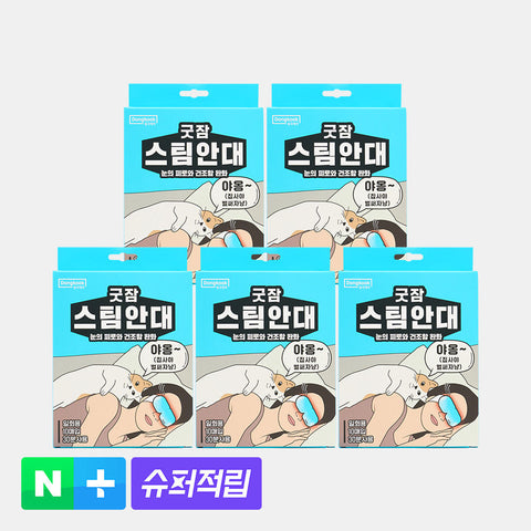DongKook GoodSleep Steam Eye Mask 10pcs 5-Box Pack (50pcs)